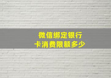 微信绑定银行卡消费限额多少