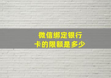 微信绑定银行卡的限额是多少