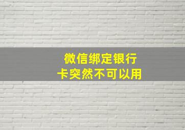 微信绑定银行卡突然不可以用