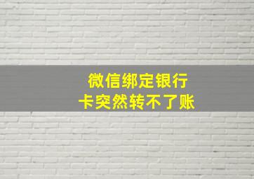 微信绑定银行卡突然转不了账