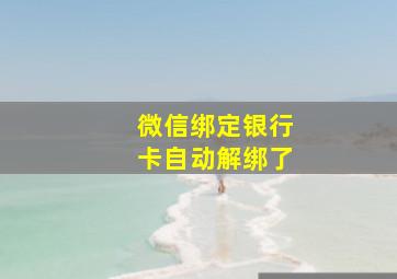 微信绑定银行卡自动解绑了