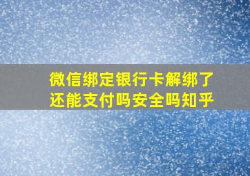 微信绑定银行卡解绑了还能支付吗安全吗知乎