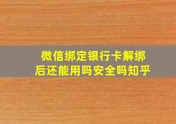 微信绑定银行卡解绑后还能用吗安全吗知乎