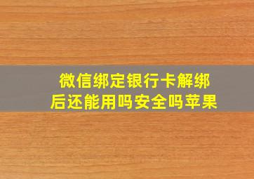 微信绑定银行卡解绑后还能用吗安全吗苹果