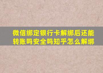 微信绑定银行卡解绑后还能转账吗安全吗知乎怎么解绑