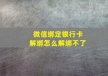 微信绑定银行卡解绑怎么解绑不了