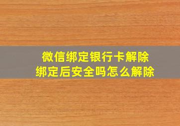 微信绑定银行卡解除绑定后安全吗怎么解除