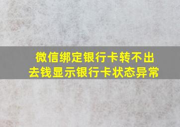 微信绑定银行卡转不出去钱显示银行卡状态异常