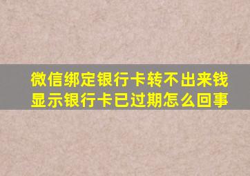 微信绑定银行卡转不出来钱显示银行卡已过期怎么回事