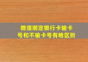 微信绑定银行卡输卡号和不输卡号有啥区别