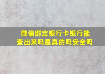 微信绑定银行卡银行能查出来吗是真的吗安全吗