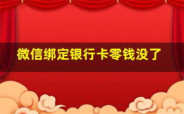 微信绑定银行卡零钱没了