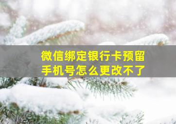 微信绑定银行卡预留手机号怎么更改不了