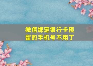 微信绑定银行卡预留的手机号不用了