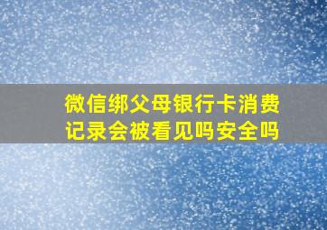 微信绑父母银行卡消费记录会被看见吗安全吗