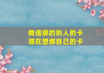 微信绑的别人的卡现在想绑自己的卡