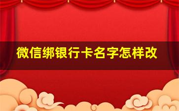 微信绑银行卡名字怎样改