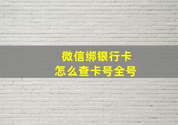 微信绑银行卡怎么查卡号全号