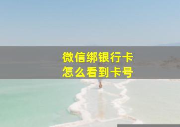 微信绑银行卡怎么看到卡号