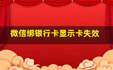 微信绑银行卡显示卡失效