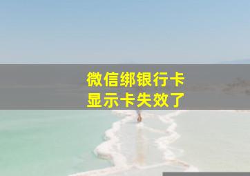 微信绑银行卡显示卡失效了