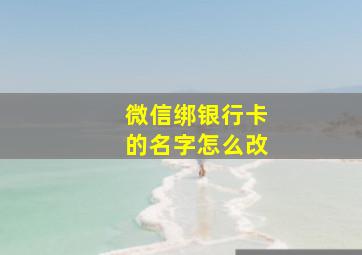 微信绑银行卡的名字怎么改