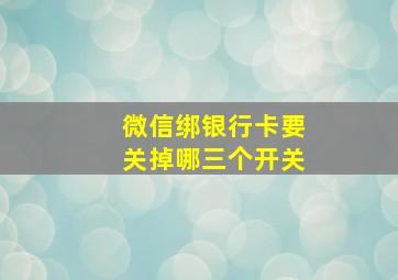 微信绑银行卡要关掉哪三个开关