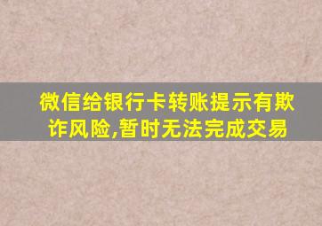 微信给银行卡转账提示有欺诈风险,暂时无法完成交易