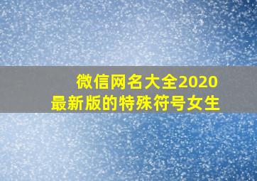 微信网名大全2020最新版的特殊符号女生