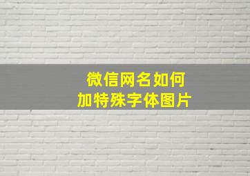 微信网名如何加特殊字体图片