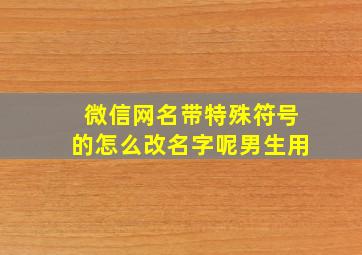 微信网名带特殊符号的怎么改名字呢男生用