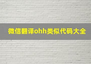 微信翻译ohh类似代码大全