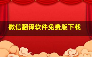 微信翻译软件免费版下载