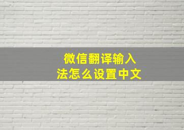 微信翻译输入法怎么设置中文