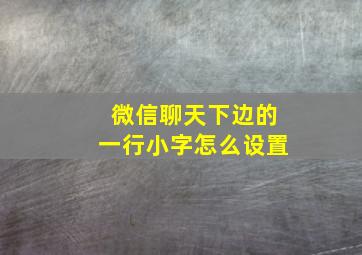 微信聊天下边的一行小字怎么设置