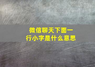 微信聊天下面一行小字是什么意思