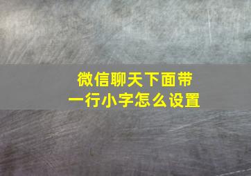 微信聊天下面带一行小字怎么设置