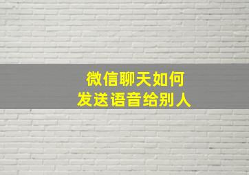 微信聊天如何发送语音给别人