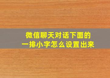 微信聊天对话下面的一排小字怎么设置出来