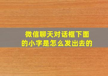 微信聊天对话框下面的小字是怎么发出去的