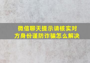 微信聊天提示请核实对方身份谨防诈骗怎么解决