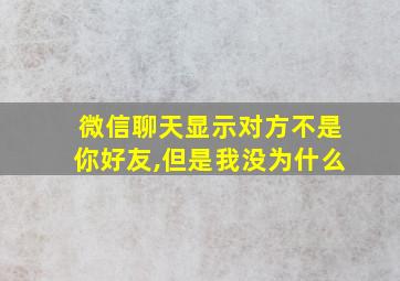 微信聊天显示对方不是你好友,但是我没为什么