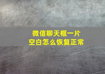 微信聊天框一片空白怎么恢复正常