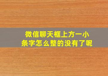 微信聊天框上方一小条字怎么整的没有了呢