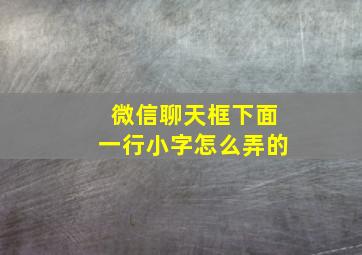 微信聊天框下面一行小字怎么弄的