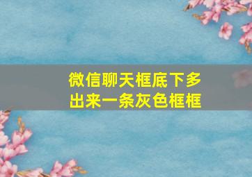 微信聊天框底下多出来一条灰色框框