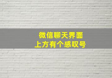 微信聊天界面上方有个感叹号