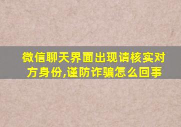 微信聊天界面出现请核实对方身份,谨防诈骗怎么回事