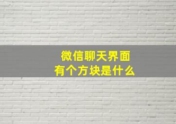 微信聊天界面有个方块是什么