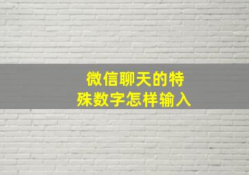 微信聊天的特殊数字怎样输入